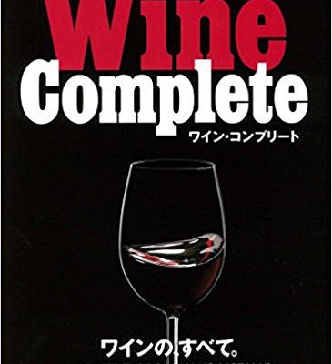 Wine Complete (監修)
