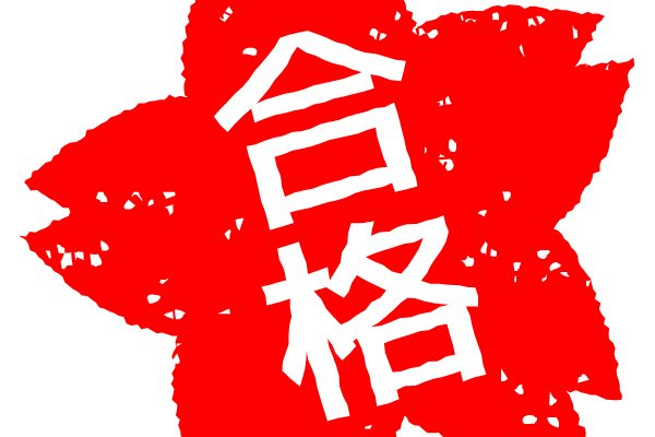 もくじ|ソムリエ・ワインエキスパート試験対策