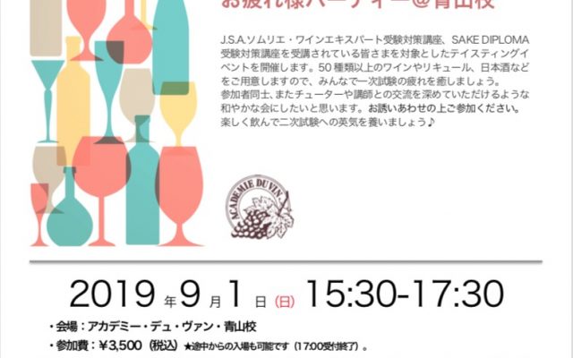 【2019年】ADV秋のワインパーティー2つ