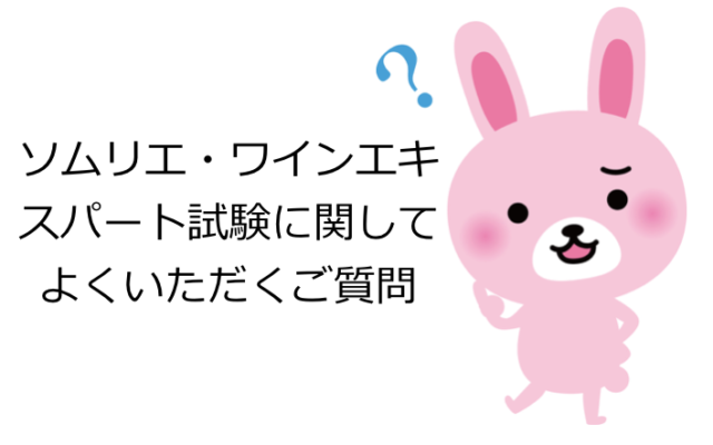 ソムリエ・ワインエキスパート試験に関してよくいただくご質問