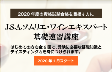 【2020年】1月スタート!ソムリエ・ワインエキスパート受験基礎速習講座