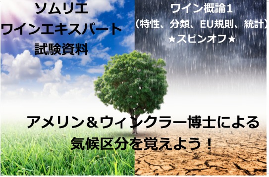 年 アメリン ウィンクラー博士による気候区分を覚えよう ソムリエ ワイン