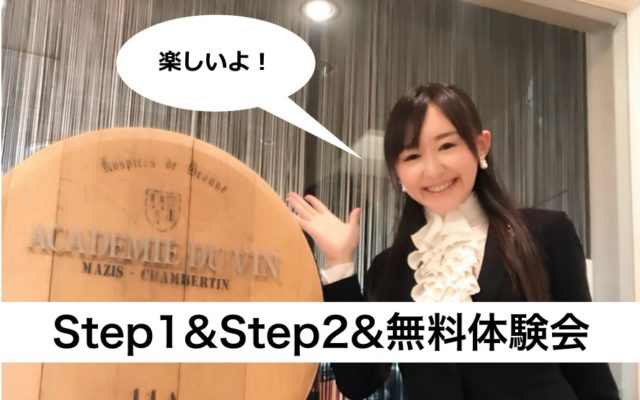 【2020年】春夏のStep1&Step2&無料体験会