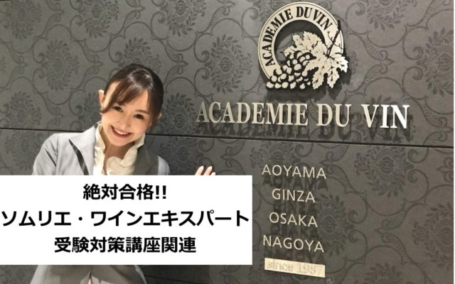 【2021年3月開講】ソムリエ・ワインエキスパート受験対策講座&サービス実技講座|ADV講座案内