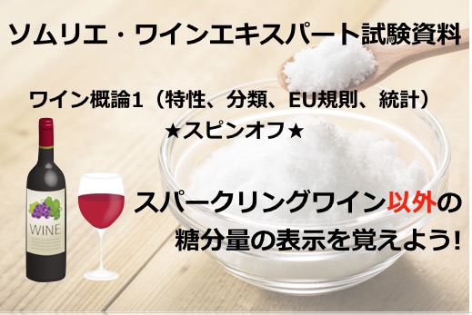 【2020年】スパークリングワイン「以外」の糖分量の表示を覚えよう!