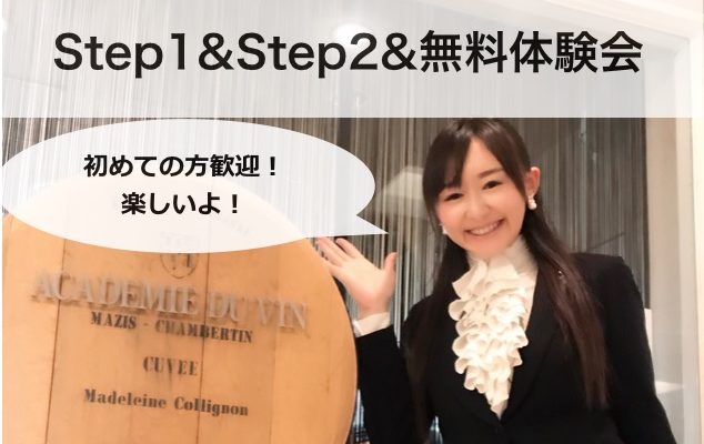 【2020年】春夏のStep1&Step2&無料体験会