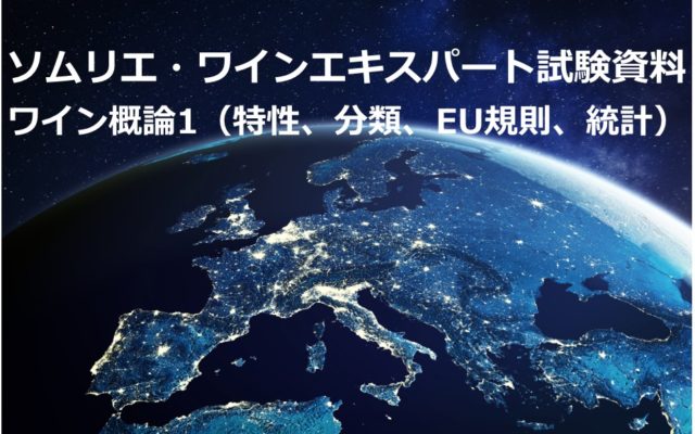 【2021年】ワイン概論1(特性、分類、EU規則、統計)|ソムリエ・ワインエキスパート試験
