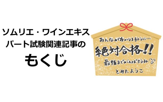 もくじ|ソムリエ・ワインエキスパート試験対策