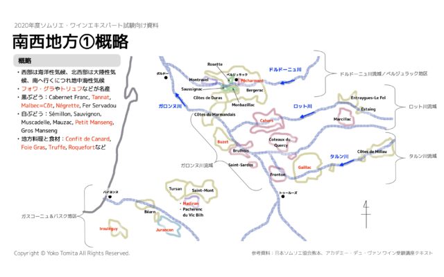【2020年】南西地方 Sud-Ouest|ソムリエ・ワインエキスパート試験
