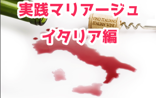 【2020年開催未定】実践マリアージュ イタリア編|講座案内