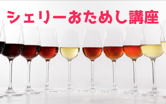 【2020年】シェリーおためし講座