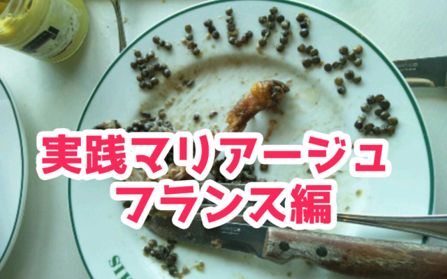 【2020年】実践マリアージュ フランス編|講座案内