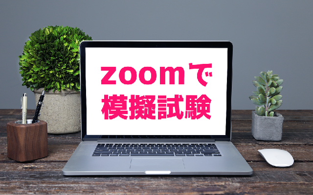 ライブ配信講座 一次試験直前模擬テスト