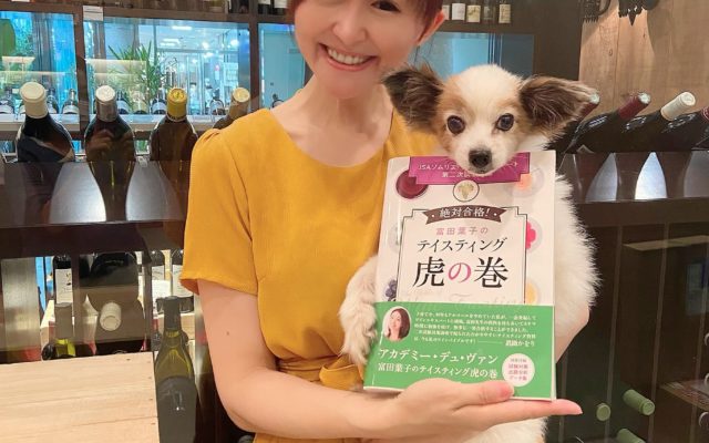 おかげさまで富虎本発売|ソムリエ・ワインエキスパート試験