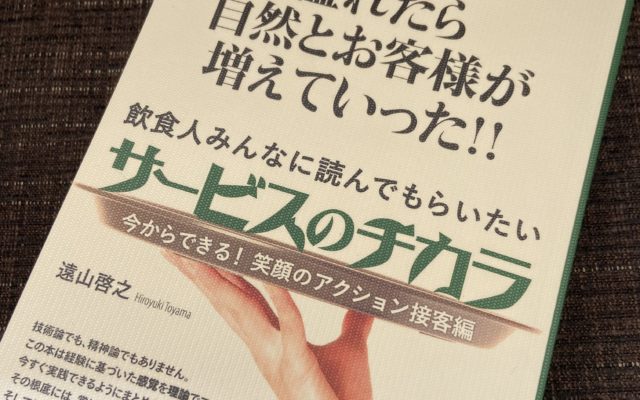 サービスのチカラ・2