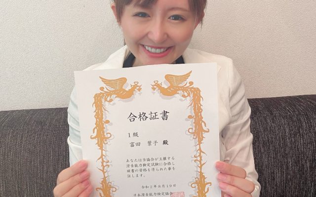 滑舌能力検定1級に合格しました!