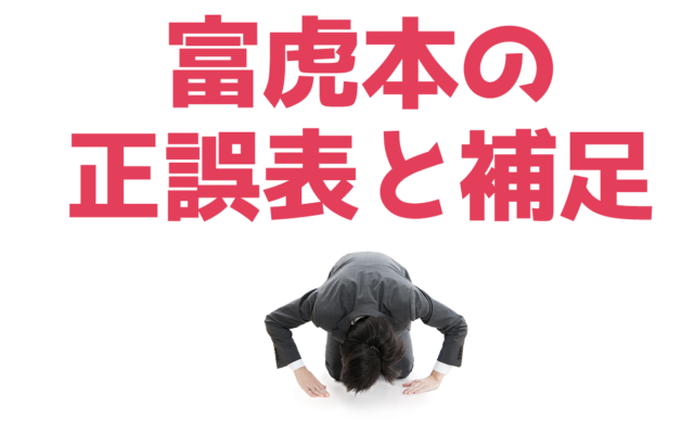 富虎本の補足や正誤表