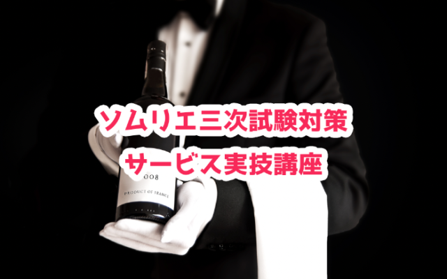 【2021年11月】JSAソムリエ三次試験対策 サービス実技講座