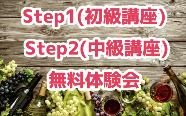 【2020年秋冬】Step1&Step2&無料体験会|講座案内