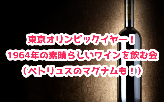 【2021/1/19】1964年の素晴らしいワインを飲む会(ペトリュスのマグナムも!)