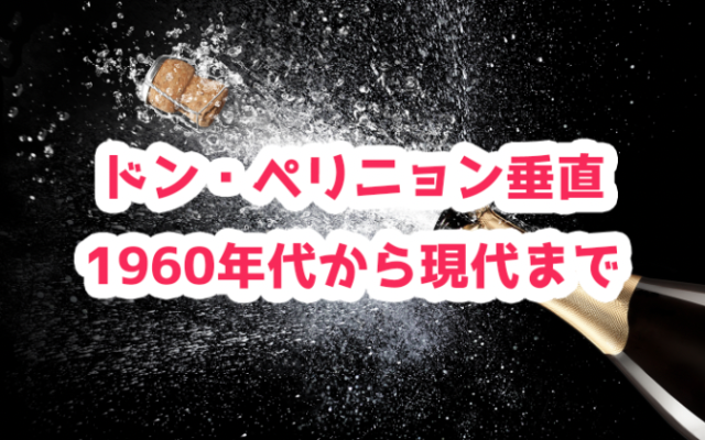 【2020年11/26&12/12】ドン・ペリニョン垂直!60年代から現代まで|ワイン会案内