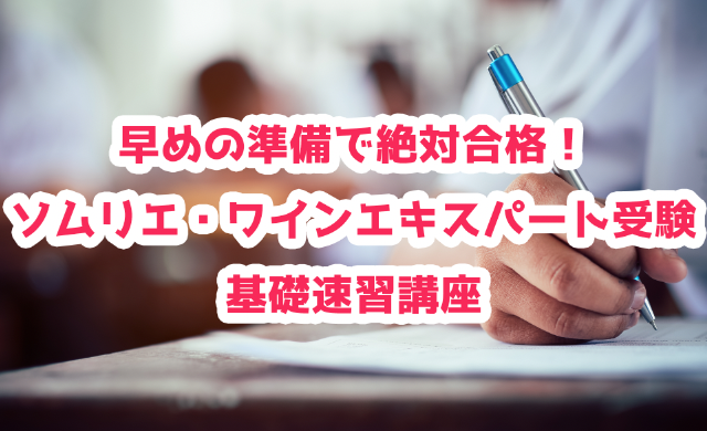 【2021年1月開講】ソムリエ・ワインエキスパート受験基礎速習講座|講座案内