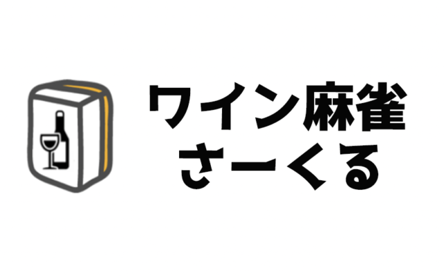 大人の学び「ワイン麻雀さーくる」始めました(追記あり: 安全性、健全性につきまして )