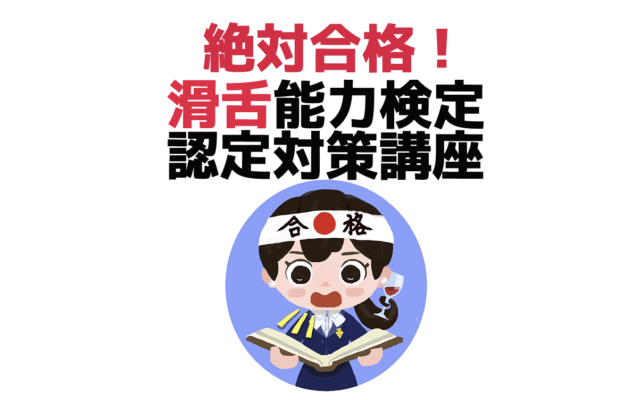 【オンライン】滑舌能力検定対策講座 マンツーマン|講座案内
