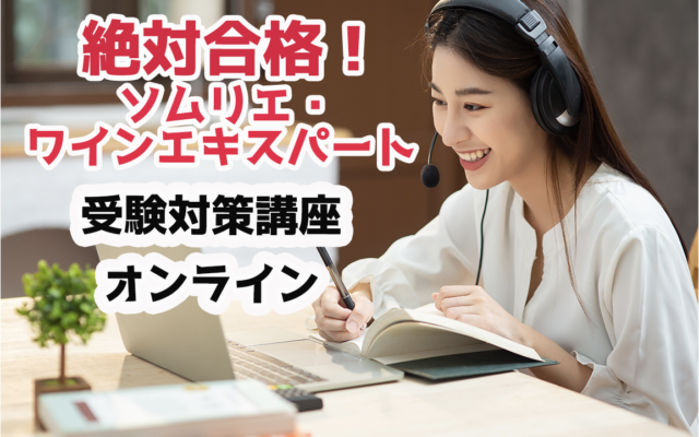 【オンライン 2021年3月開講】ソムリエ・ワインエキスパート受験対策講座|ADV講座案内