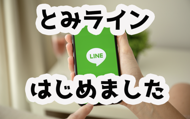 とみラインはじめました