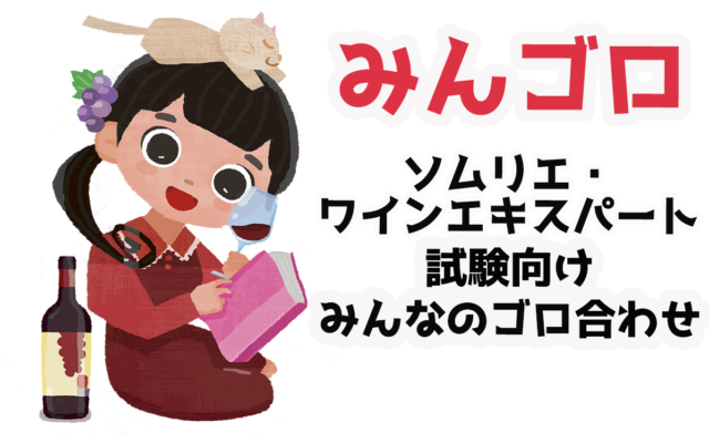 みんなのゴロ合わせ|ソムリエ・ワインエキスパート試験