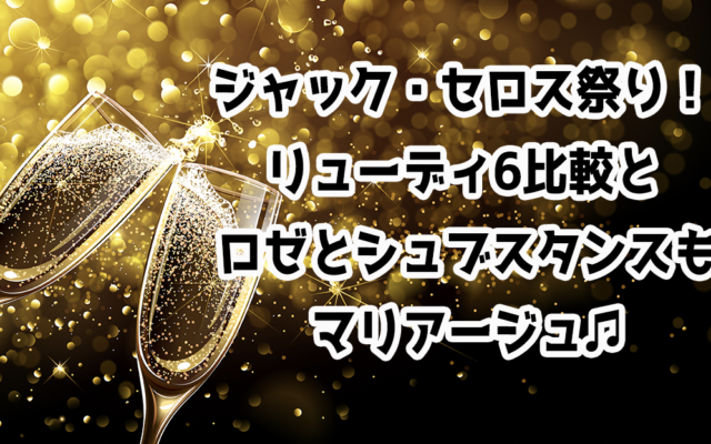 【2021年4/17】ジャック・セロス祭り!コレクション・リュー・ディ&ロゼ&シュブスタンスのマリアージュ |ワイン会案内