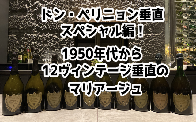 【2021/8/22】ドン・ペリニョン垂直 スペシャル編!50年代〜現代まで12本のマリアージュ|ワイン会案内
