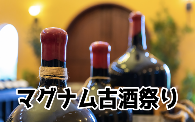 【2021年6/5】マグナム70〜90年代の古酒祭り〜シャンパーニュ・ボルドー・ブルゴーニュのマリアージュ|ワイン会案内