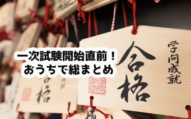 【2021/7/17&7/18】一次試験開始直前!おうちで総まとめ|ソムリエ・ワインエキスパート試験