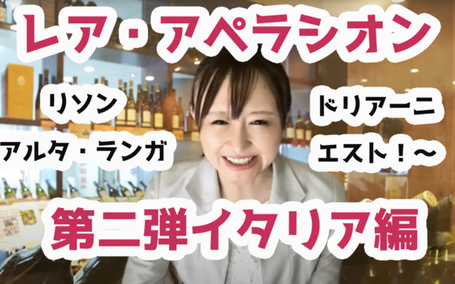 レア・アペラシオンのワインセット発売 第二弾 イタリア編|ソムリエ・ワインエキスパート試験