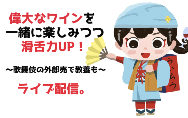【2021年11月開講】偉大なワインを一緒に楽しみつつ滑舌力UP!〜歌舞伎の外郎売で教養も〜|ADV講座案内
