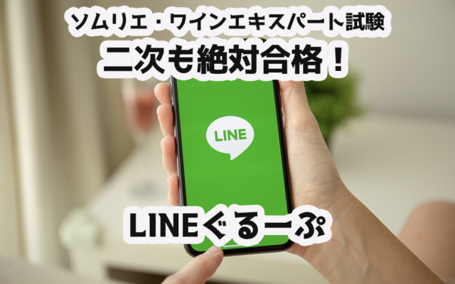 【2021年】二次試験も絶対合格!LINEグループ|ソムリエ・ワインエキスパート試験