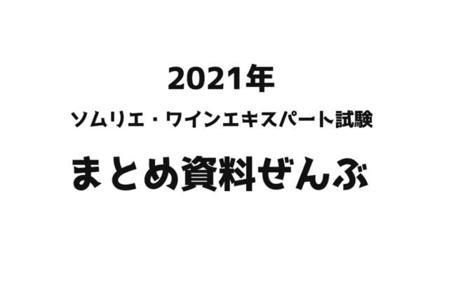【2021年】本年度全範囲資料|ソムリエ・ワインエキスパート試験