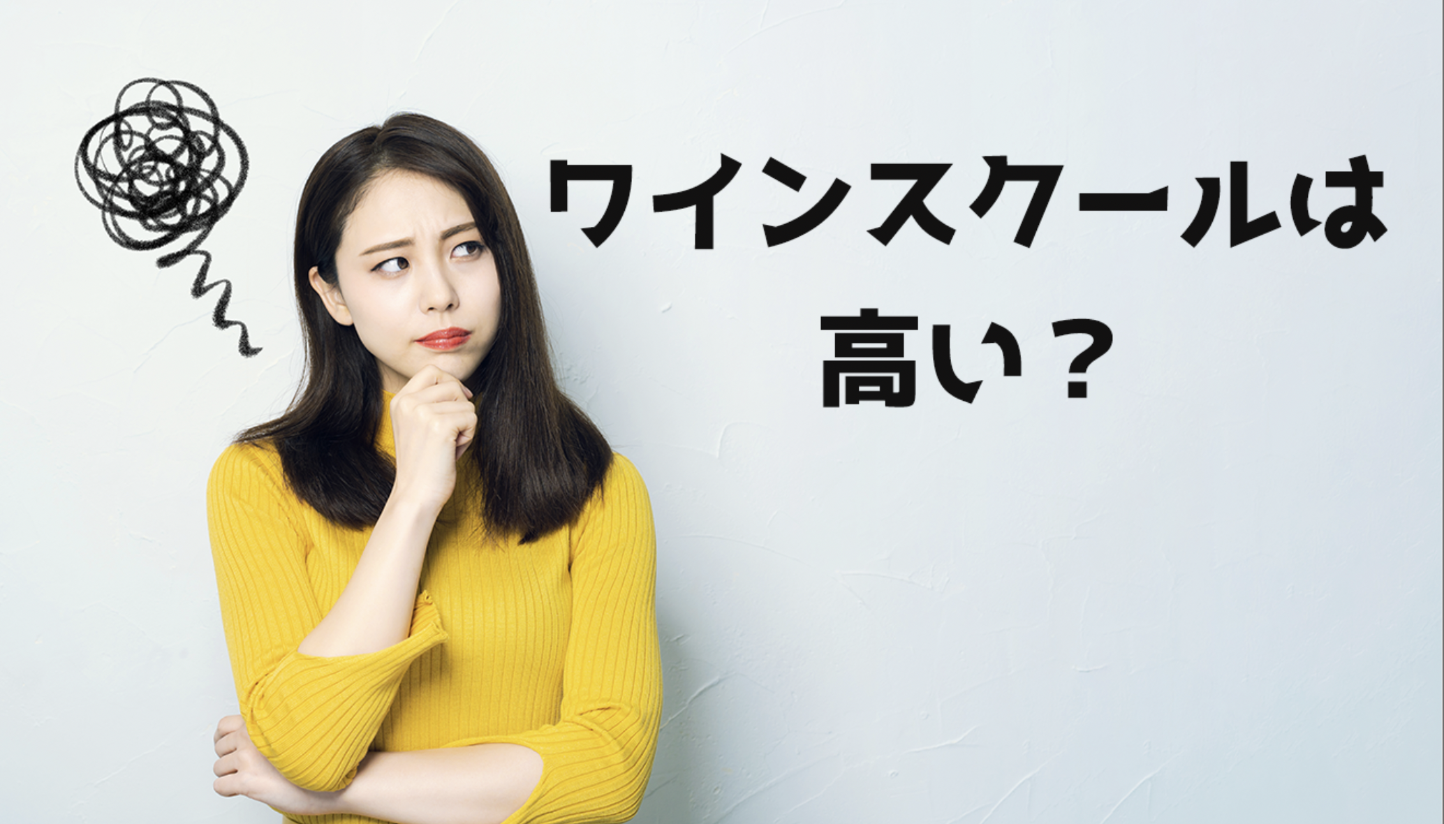 ワインスクールは高い?