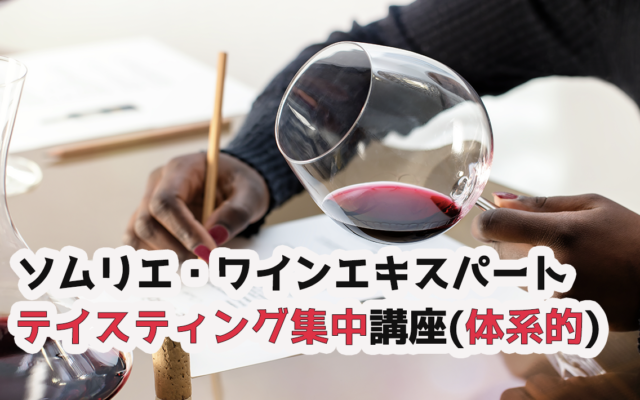 【2021年8月開講】テイスティング集中講座|ソムリエ・ワインエキスパート試験|講座案内