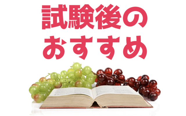 【2021年】ソムリエ試験後のおススメ|ソムリエ・ワインエキスパート試験