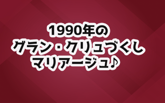 【2021/10/21】豪華!1990年グラン・クリュのマリアージュ|ワイン会案内