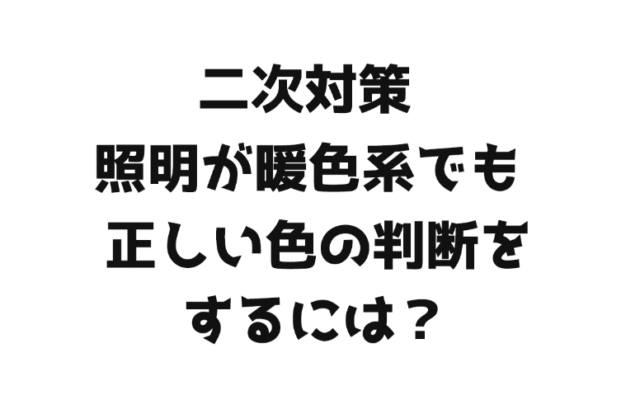 【ご質問】本番の会場では、照明が暖色系で暗めで色が違って見えることがあるらしい!それでも正しい色の判断をするには?|ソムリエ・ワインエキスパート試験