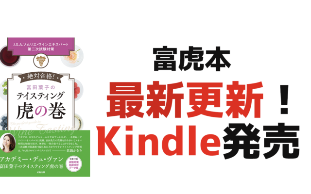 【2021年】最新更新富虎本Kindle発売|ソムリエ・ワインエキスパート試験
