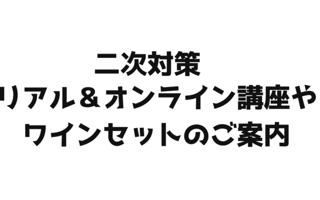 【2021年】ソムリエ・ワインエキスパート二次試験対策講座・ワインセット一覧