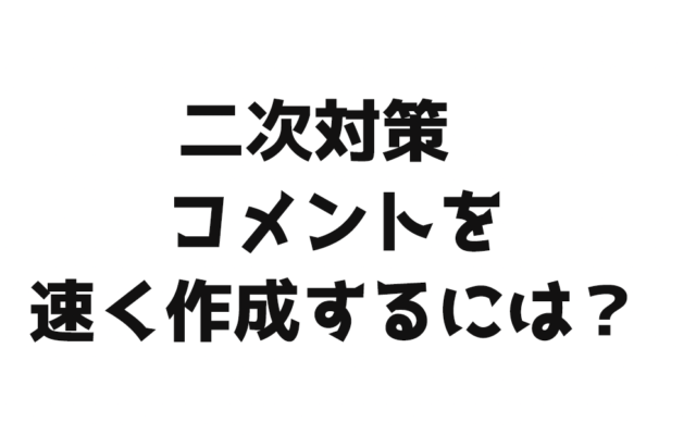 【ご質問】コメント作成を速く作成するには?|ソムリエ・ワインエキスパート試験