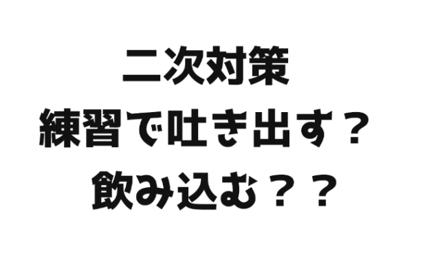 【ご質問】練習の際『飲み込む』or『吐き出す』どちらが良い?|ソムリエ・ワインエキスパート試験