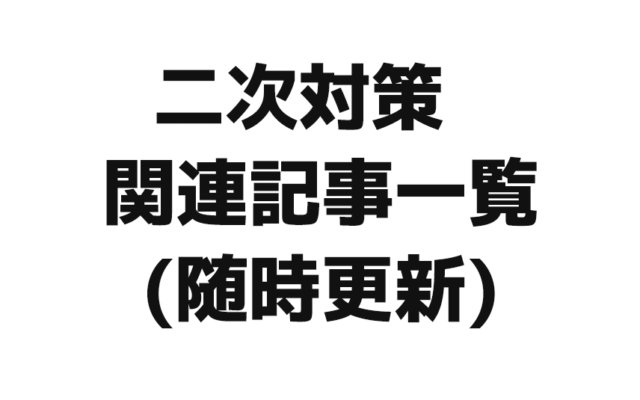 【2021年】二次対策関連記事一覧|ソムリエ・ワインエキスパート試験