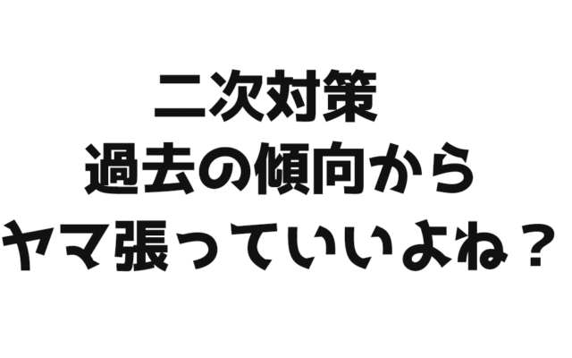 【ご質問】過去の傾向からある程度ヤマ張っていいよね?